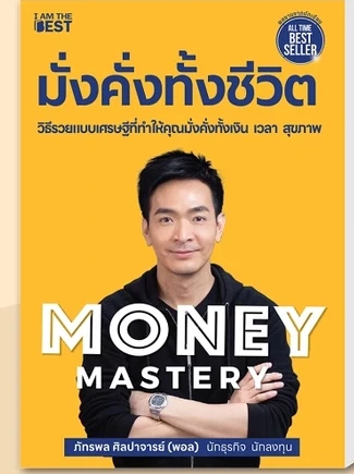 ปกหนังสือ มั่งคั่งทั้งชีวิต MONEY MASTERY โดย ภัทรพล ศิลปาจารย์