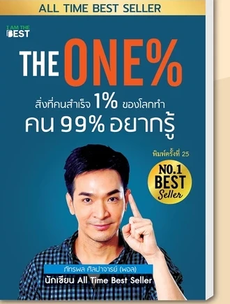 ปกหนังสือ THE ONE% โดย ภัทรพล ศิลปาจารย์